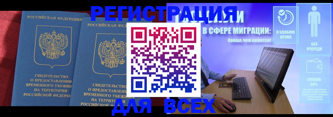 временная регистрация купить в Межгорье