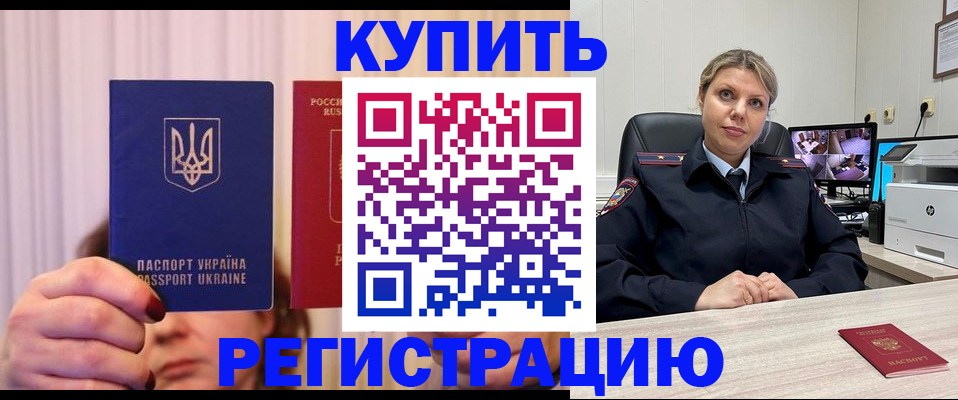 купить прописку в Межгорье