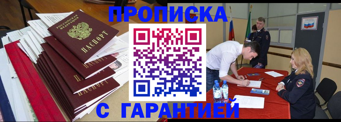 временная регистрация купить в Межгорье